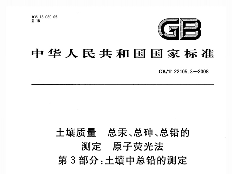 GB/T 22105.3-2008 土壤中總鉛的測(cè)定